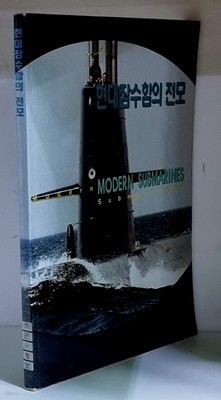현대잠수함의 전모