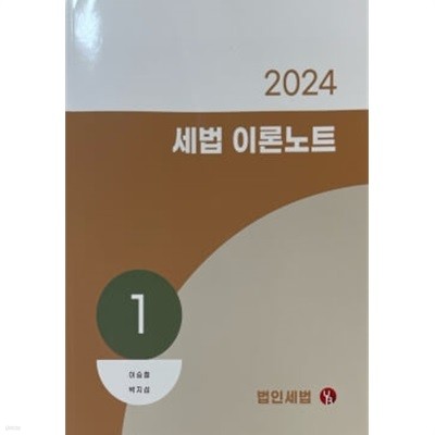 2024 세법 이론노트