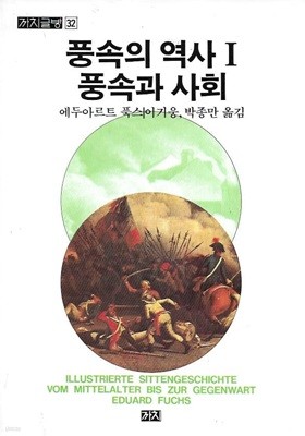 풍속의 역사 1 : 풍속과 사회