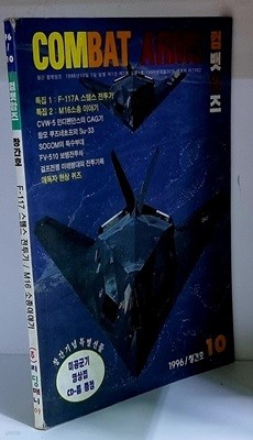 월간 컴뱃암즈 1996년 10월호 (창간호)