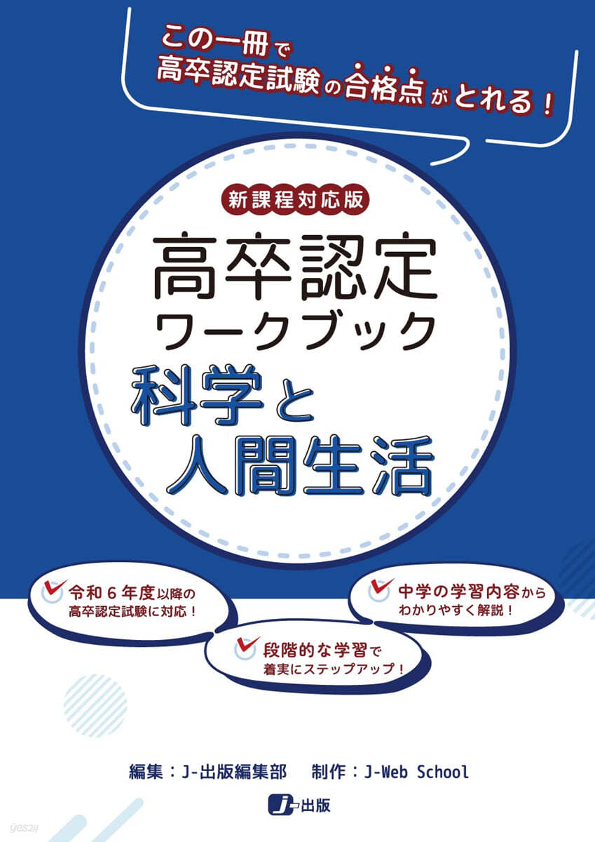 高卒認定ワ-クブ 科學と人間生活 新課程