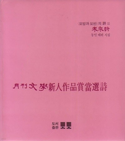 월간문학신인작품상당선시 : 모방과 모반의 시 1 (동인 데뷔 시집)