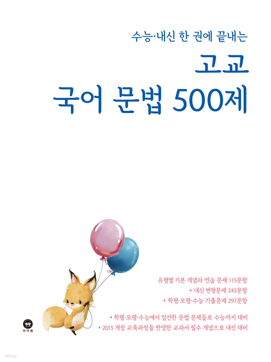 수능&#183;내신 한 권에 끝내는 고교 국어 문법 500제 (2021년)