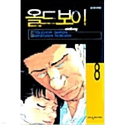 올드보이 Oldboy 1-8 완결 * 츠치야 가론 *