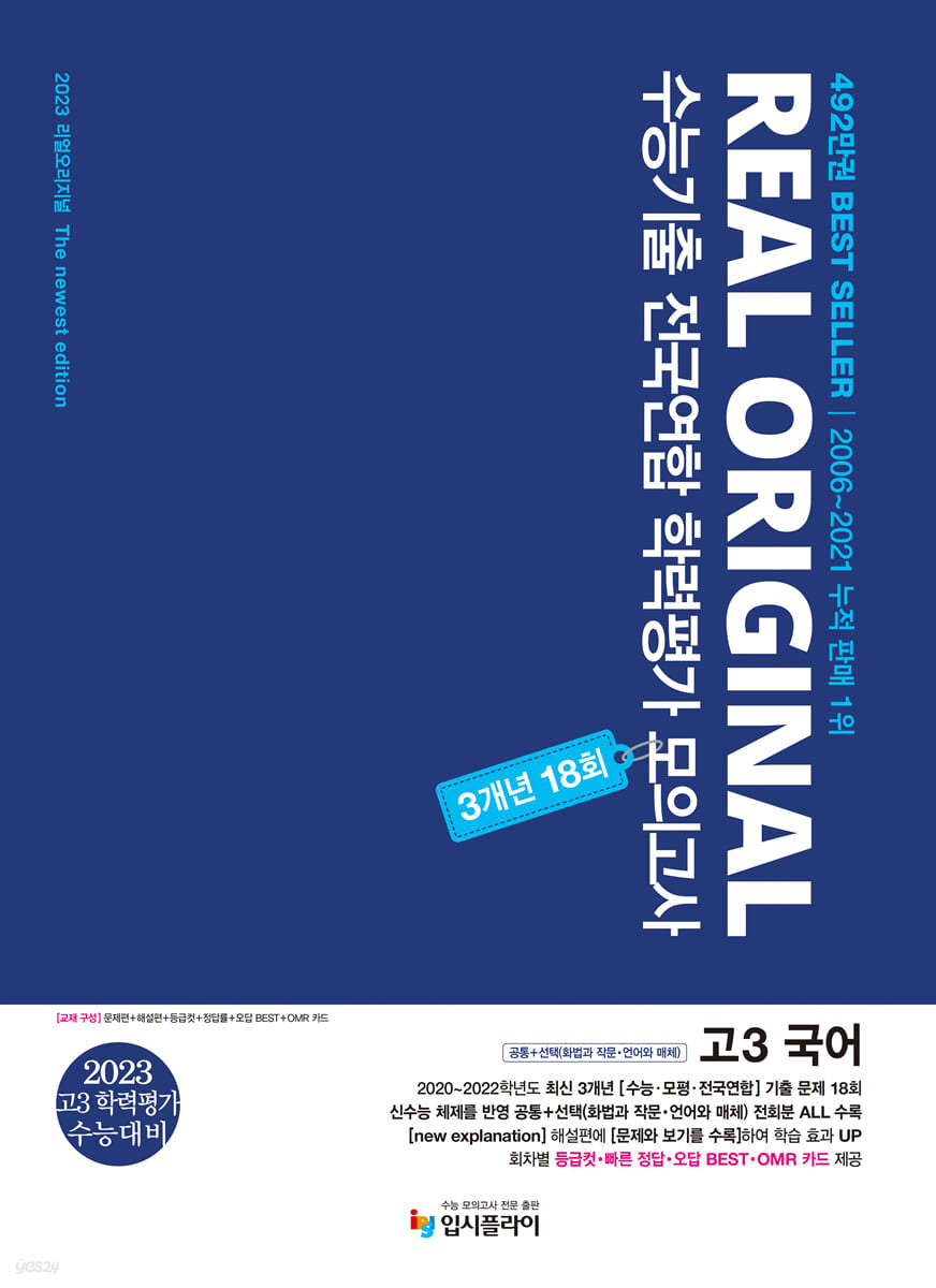 2022 리얼 오리지널 수능기출 전국연합 학력평가 모의고사 3개년 18회 고3 국어 공통+선택(화법과 작문, 언어와 매체) (2022년) 