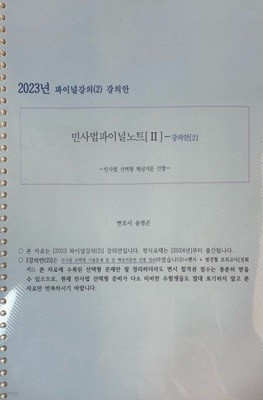 2023년 민사법파이널 노트 II -강의안