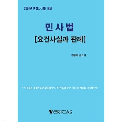 2024년 대비 민사법[요건사실과 판례]-장용준