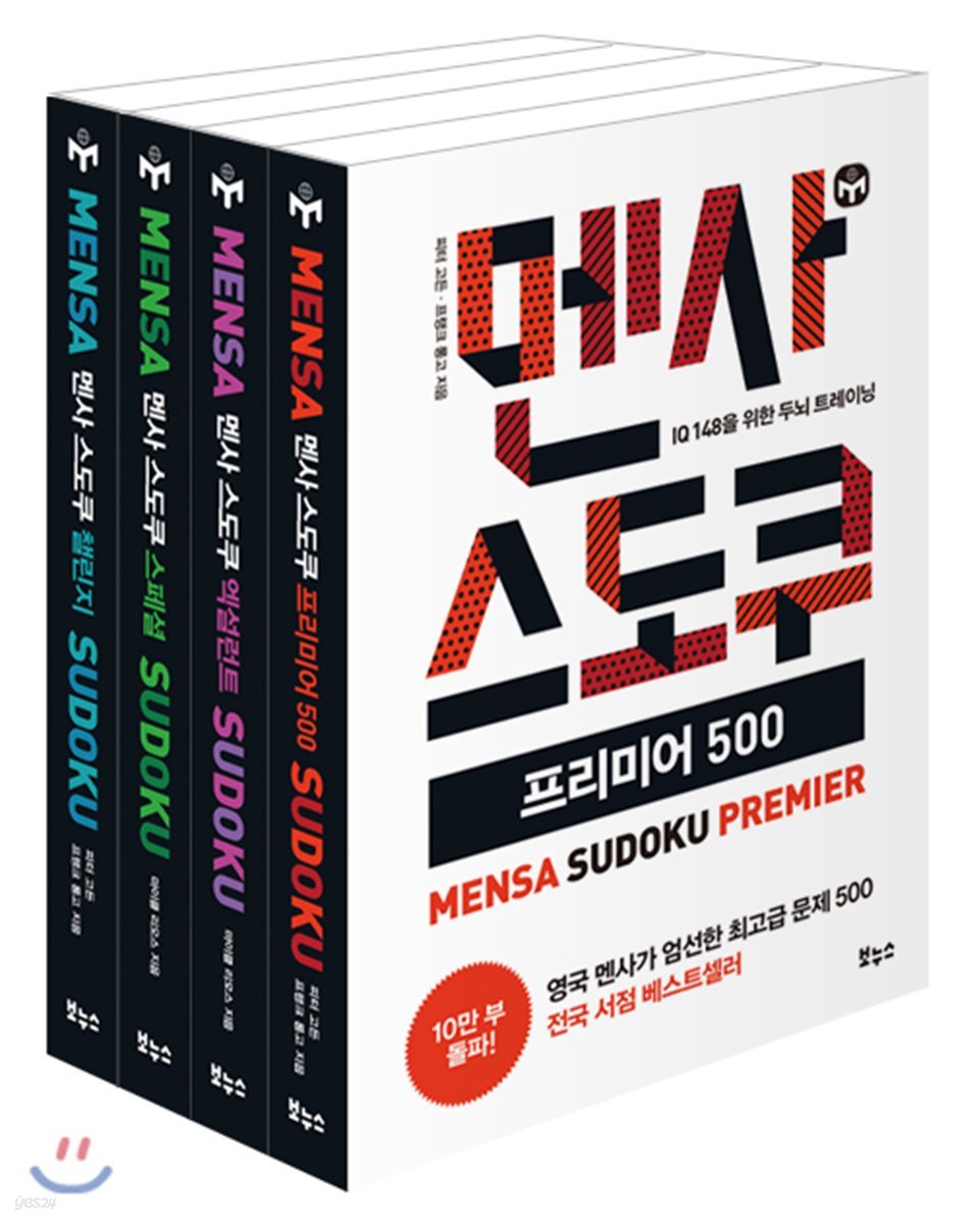 멘사 스도쿠 베스트 4종 세트