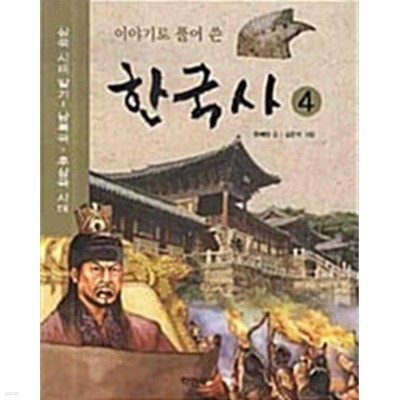 이야기로 풀어 쓴 한국사 4 - 삼국 시대 말기 ~ 남북국.후삼국 시대