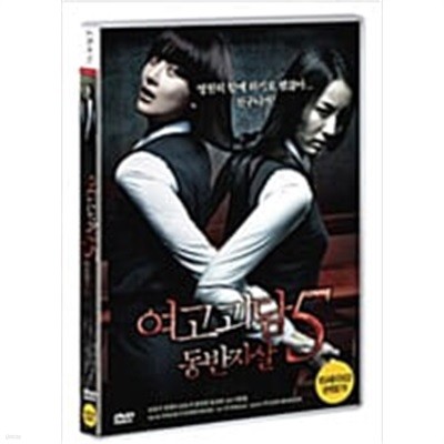 여고괴담5-동반자살[1disc]