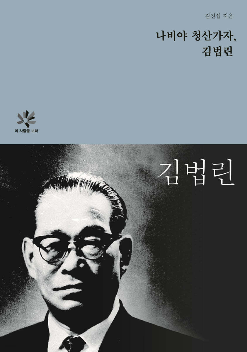 나비야 청산가자, 김법린