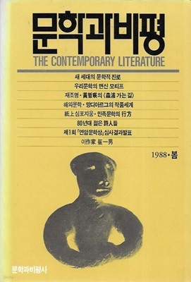 문학과비평 1988. 봄 (제5호)