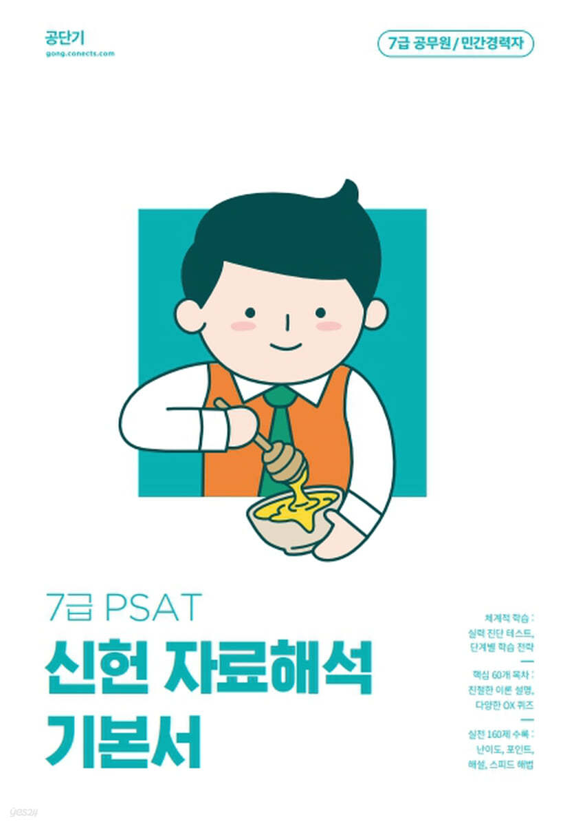 7급 PSAT 신헌 자료해석 기본서