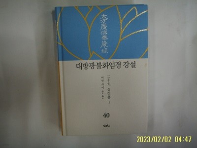 여천 무비 / 담앤북스 / 대방광불화엄경 강설 40 (二十七 십정품 1) -16년.초판. 꼭상세란참조