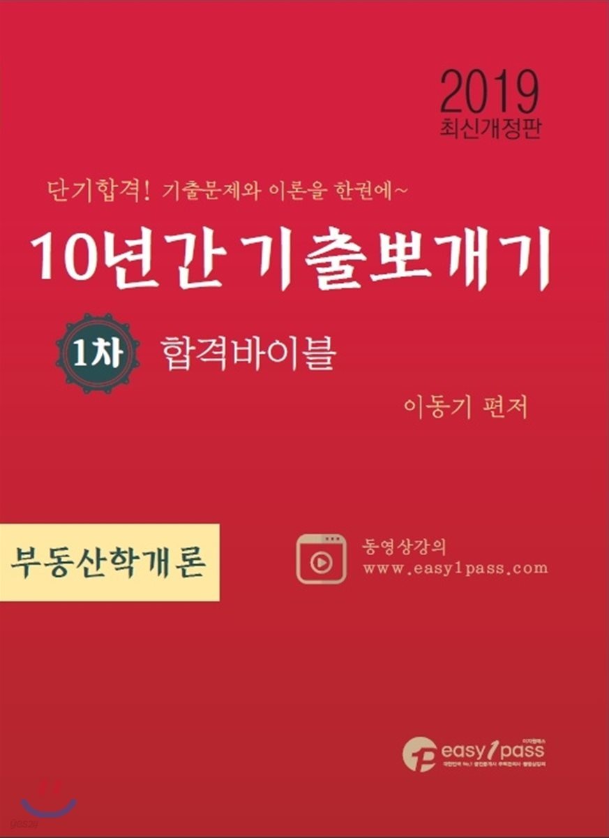2019 공인중개사 10년간 기출뽀개기 1차 부동산학개론