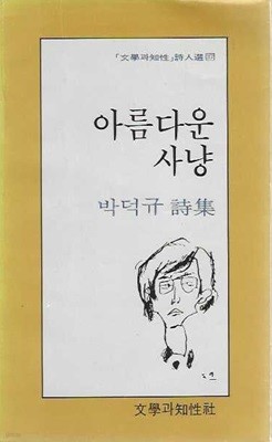 아름다운 사냥 : 박덕규 시집