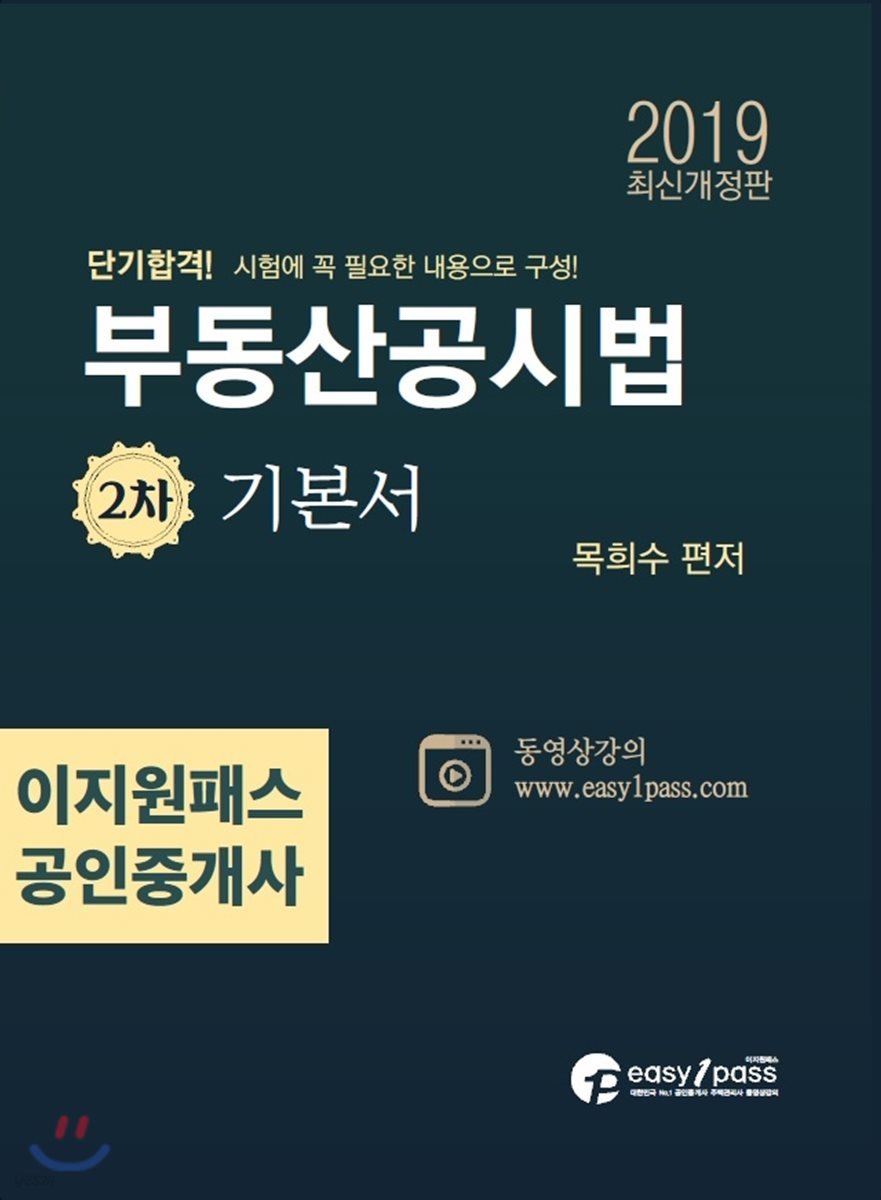 2019 이지원패스 공인중개사 부동산공시법 2차 기본서