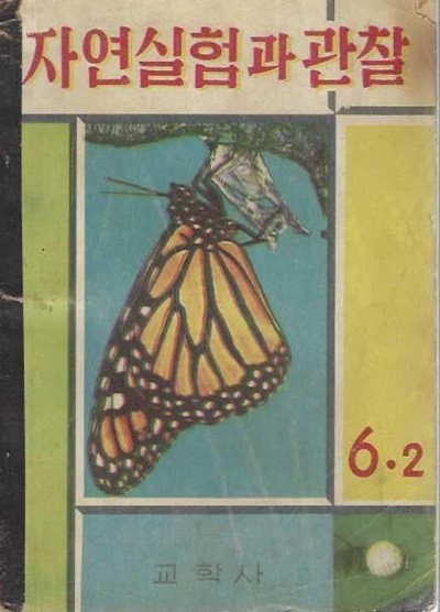 자연실험과 관찰 6-2  (1964) : 국민학교 교과서