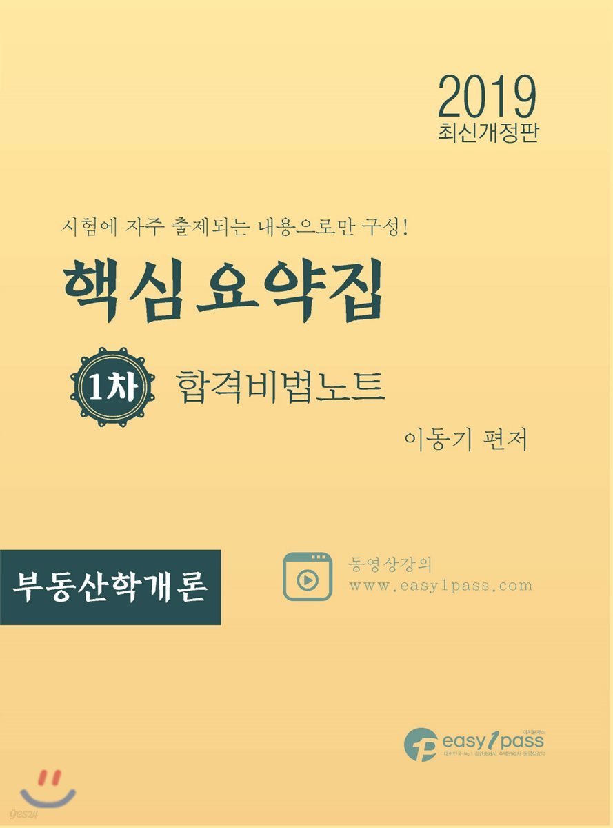 2019 공인중개사 핵심요약집 합격비법노트 1차 부동산학개론