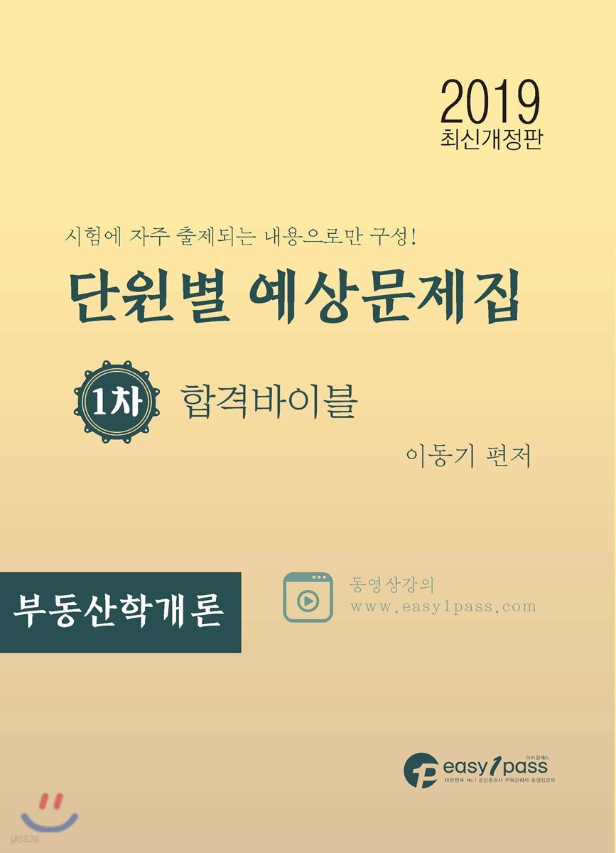 2019 공인중개사 단원별 예상문제집 1차 합격바이블 부동산학개론