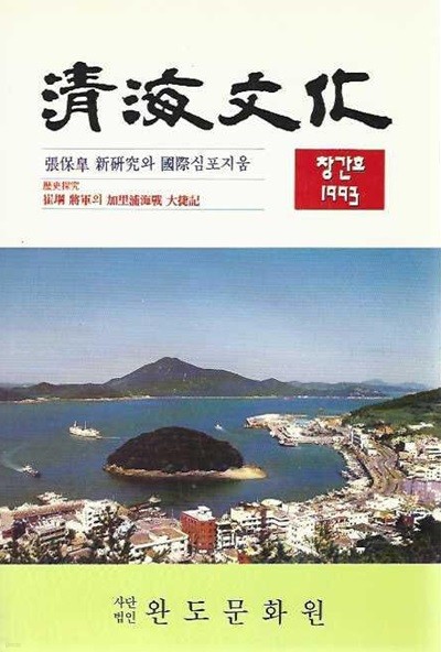 청해문화 창간호 (1993)