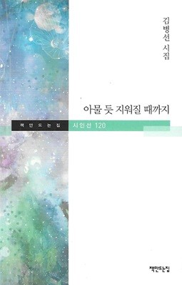 김병선 시집(초판본) - 아물 듯 지워질 때까지