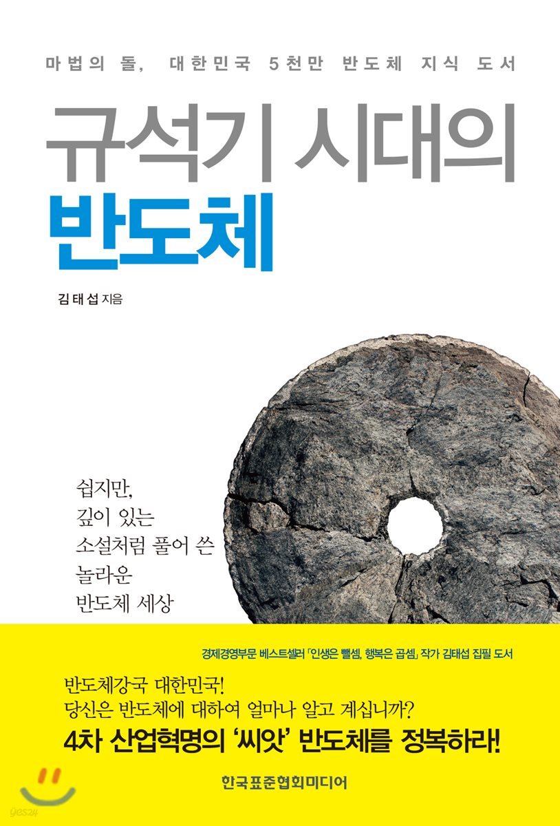 규석기 시대의 반도체