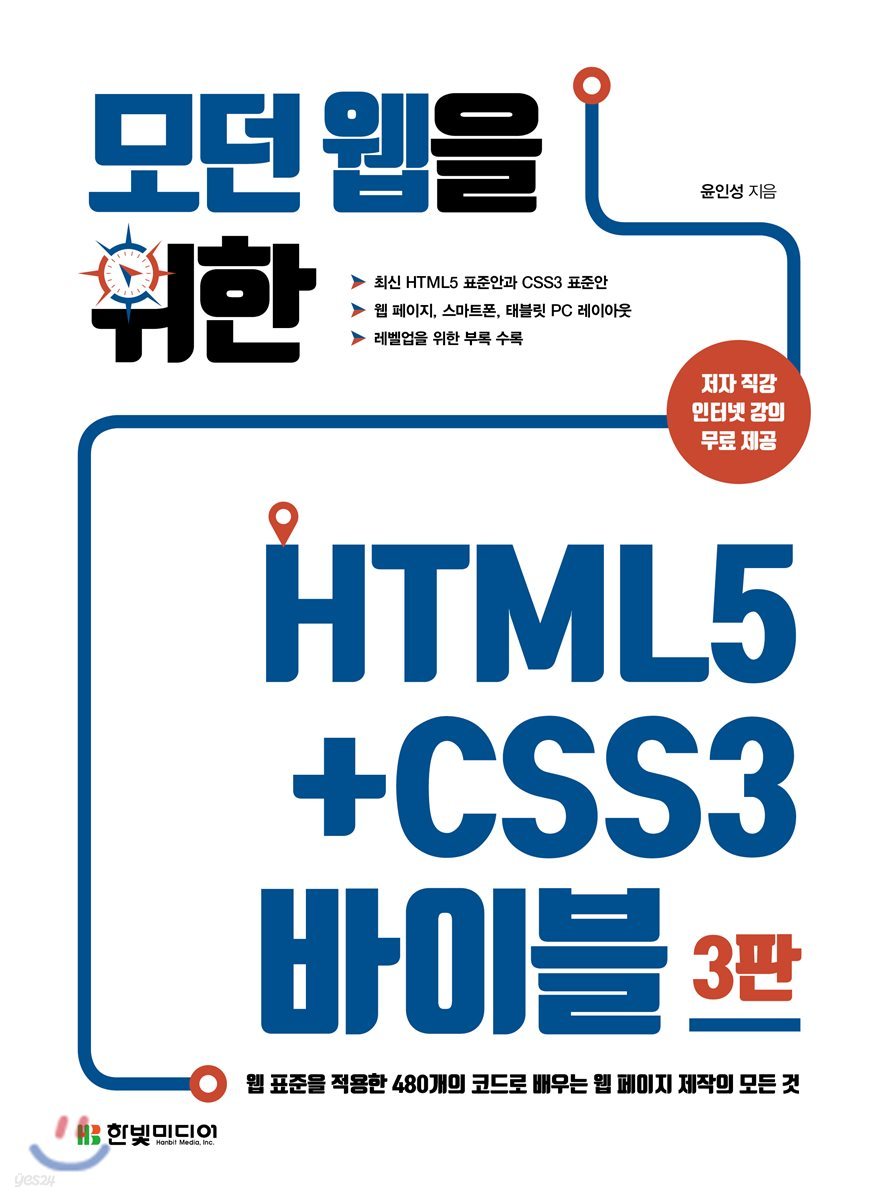 모던 웹을 위한 HTML5+CSS3 바이블