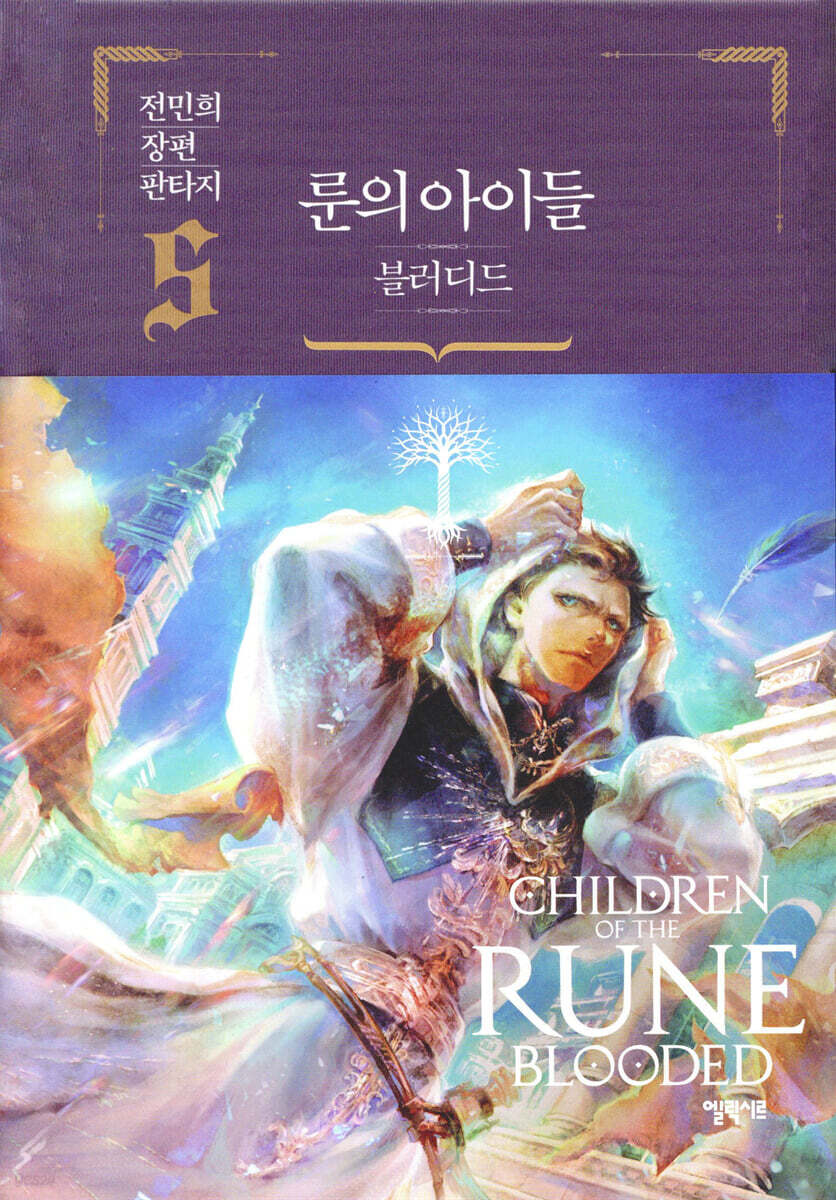 룬의 아이들 - 블러디드 5