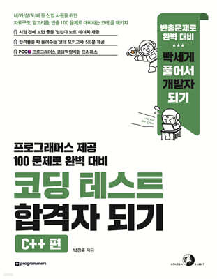 코딩 테스트 합격자 되기 - C++ 편 : 네/카/삼/토/배 등 신입 사원을 위한 자료구조, 알고리즘, 빈출 100 문제로 대비하는 코테 풀 패키지