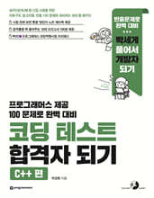 코딩 테스트 합격자 되기 - C++ 편 : 네/카/삼/토/배 등 신입 사원을 위한 자료구조, 알고리즘, 빈출 100 문제로 대비하는 코테 풀 패키지