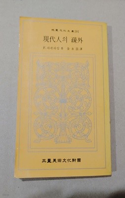 三星文化文庫191  現代人의 疎外  F. 파펜하임 著 金永喆譯