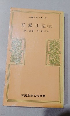 三星文化文庫 180  石潭日記(下)  李珥著尹絲淳譯