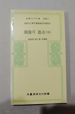 烈風文化文庫  別冊5  道義文化著作賞?曲部門優秀作  偶像의 都市(外)  成俊基?崔仁碩、朴煥瑢