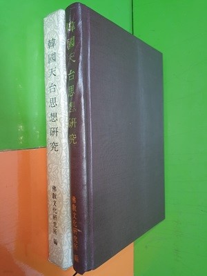 한국천태사상연구 - 불교문학연구원 (1986년재판)
