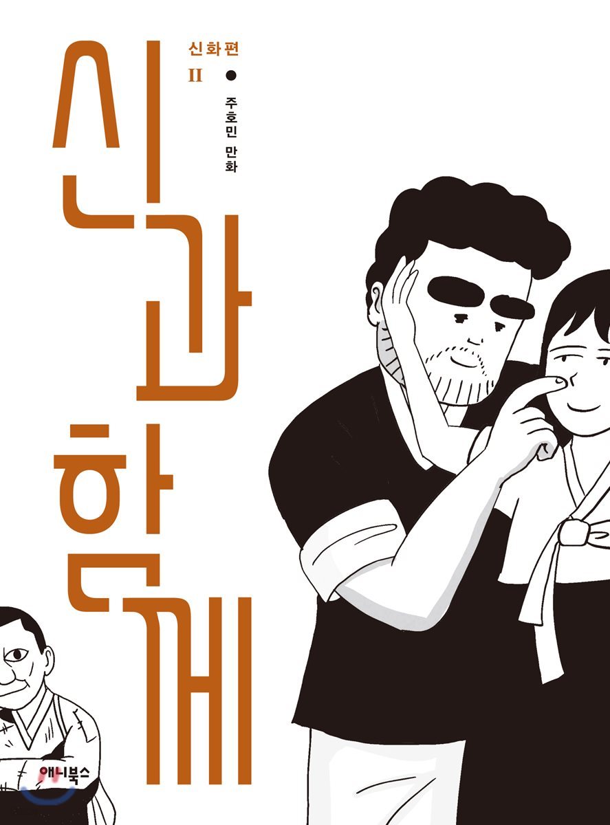 신과 함께 신화편 2