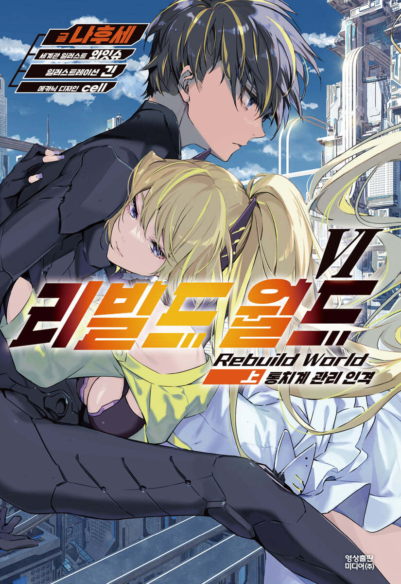 리빌드 월드 06 (상)