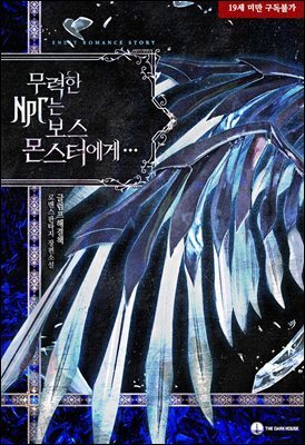 무력한 NPC는 보스 몬스터에게...
