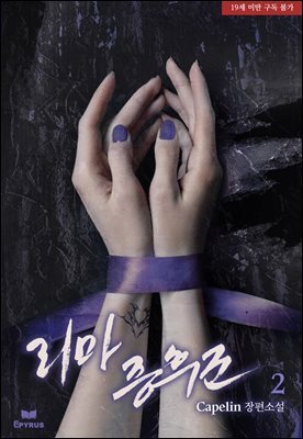 리마 증후군 2권 (완결)