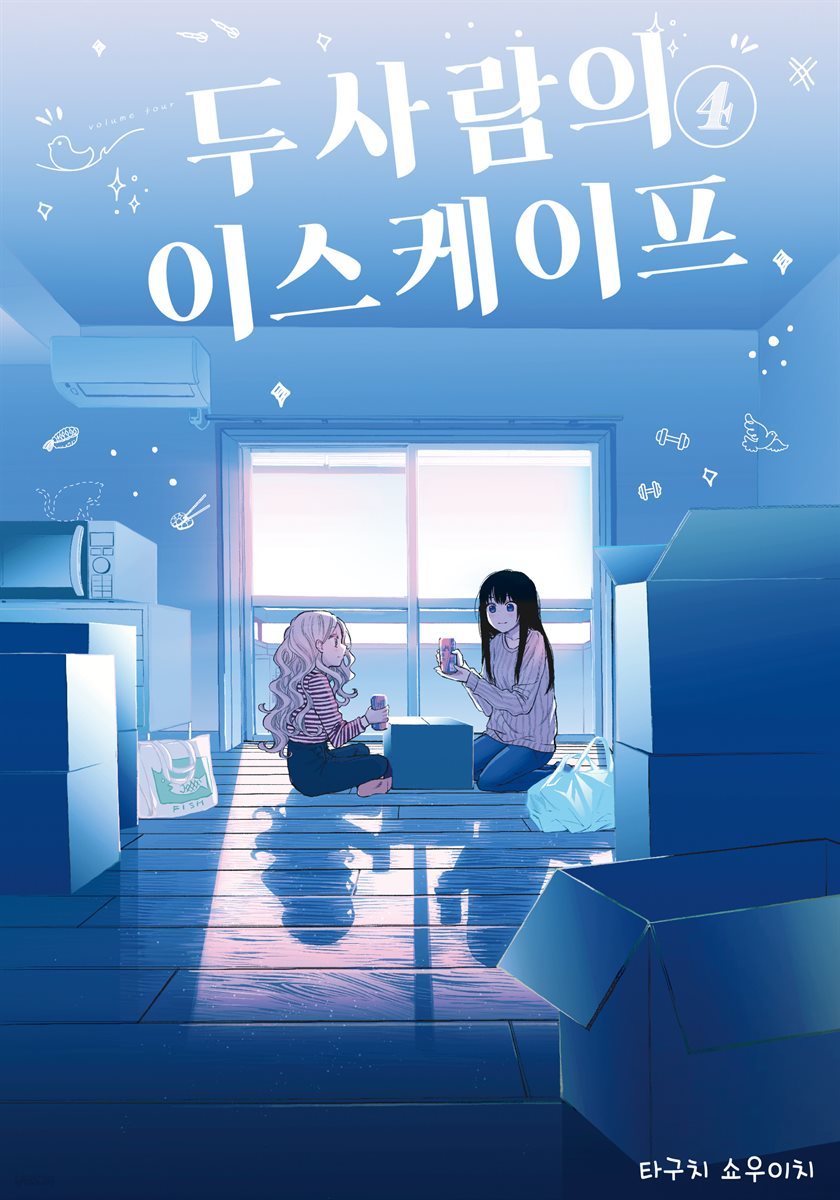 두 사람의 이스케이프 04권 (완결)