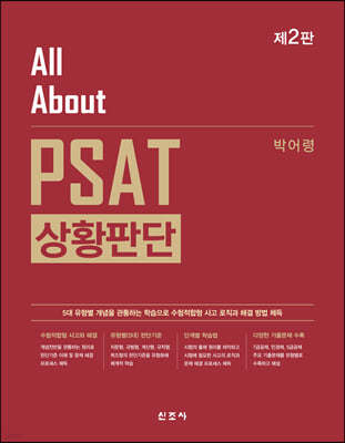 All About PSAT 상황판단(2판)