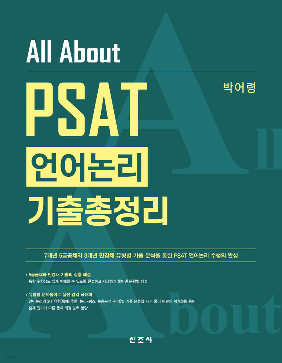 All About PSAT 언어논리 기출총정리(초판)