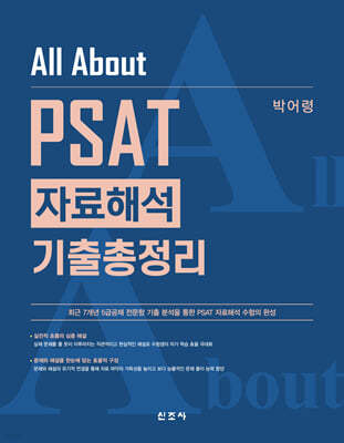 All About PSAT 자료해석 기출총정리(초판)
