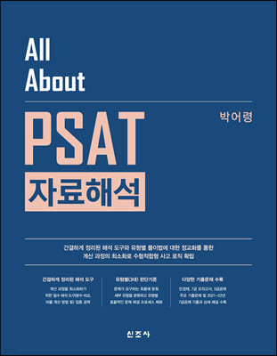 All About PSAT 자료해석(초판)