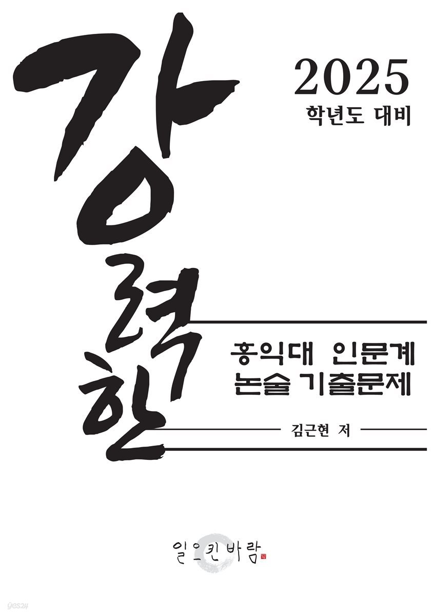 강력한 홍익대 인문계 논술 기출 문제