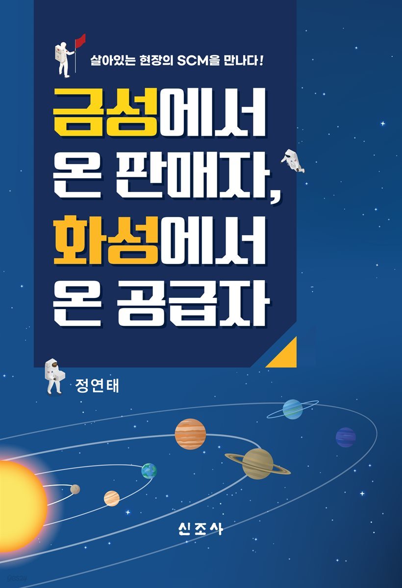 금성에서 온 판매자, 화성에서 온 공급자(초판)