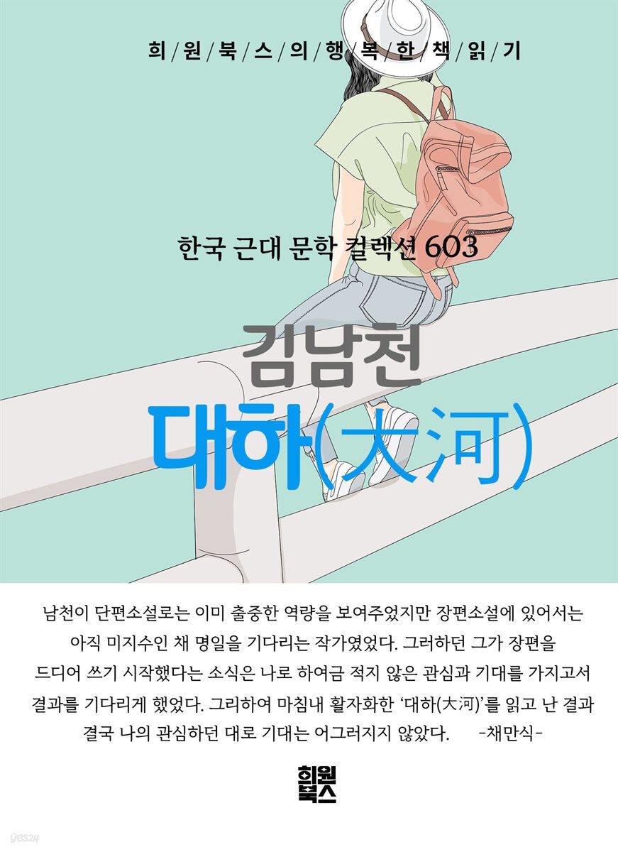 김남천 - 대하