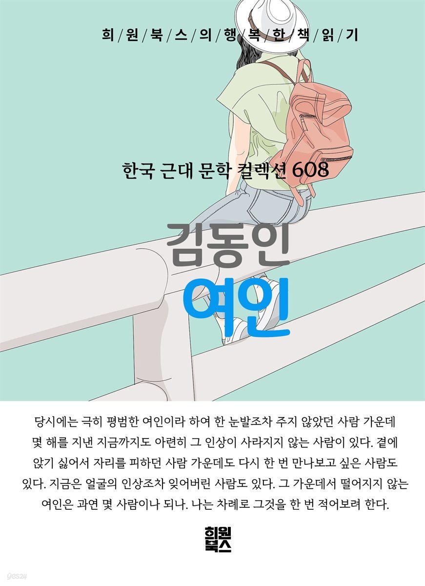 김동인 - 여인