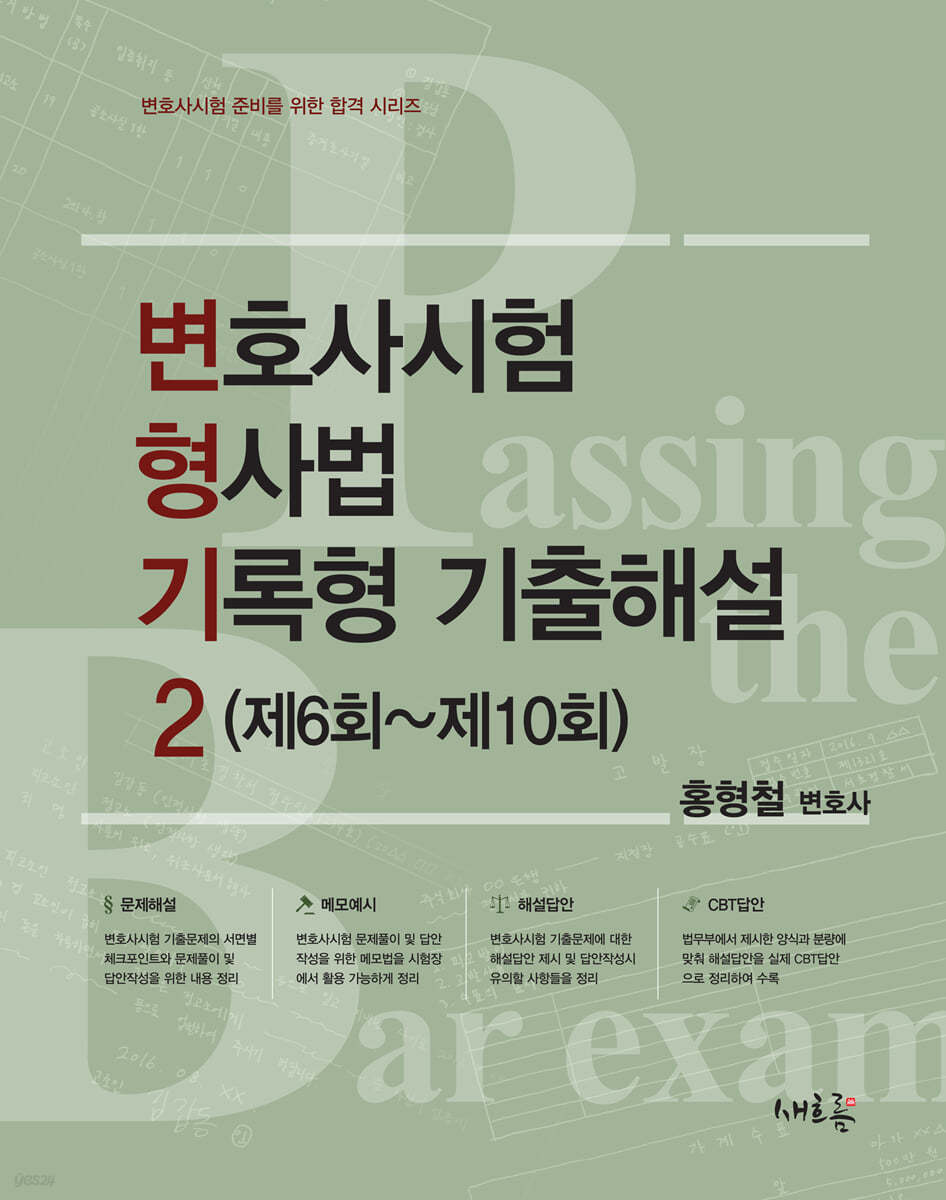 변호사시험 형사법 기록형 기출해설 2 (제6회~제10회)