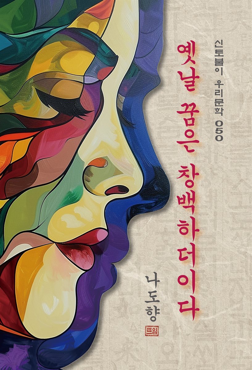 옛날 꿈은 창백하더이다 - 나도향 [신토불이 우리문학 050]